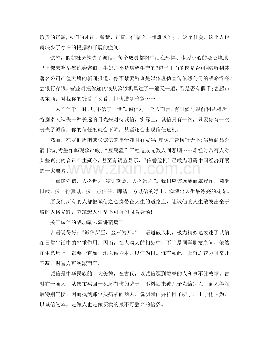 关于诚信的成功励志演讲稿多篇例文参考.doc_第3页