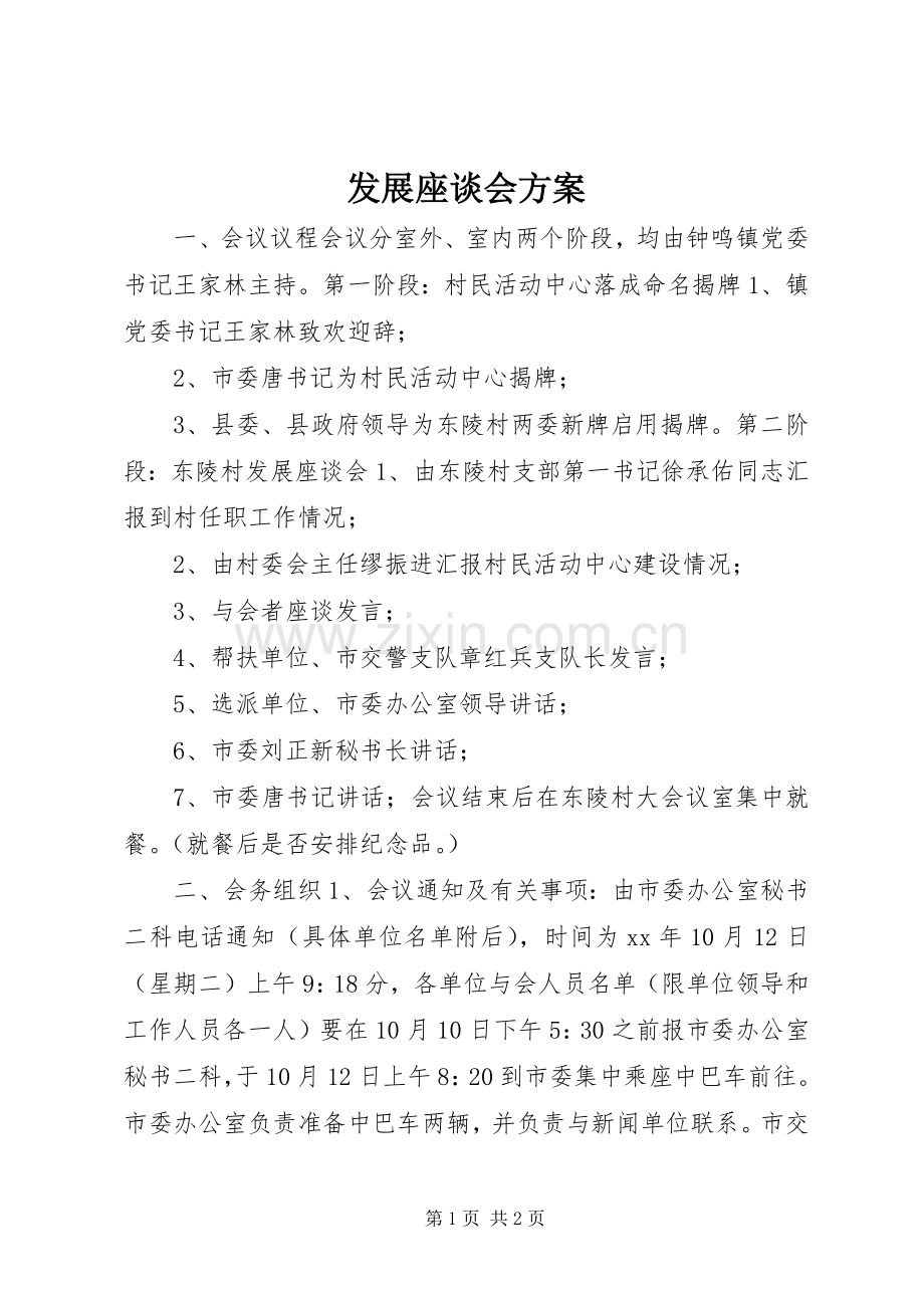 发展座谈会实施方案 .docx_第1页