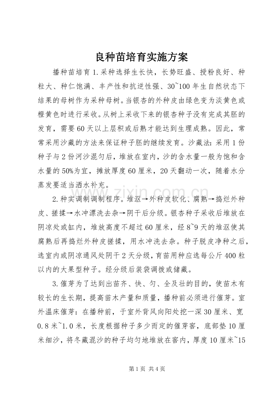 良种苗培育方案_2.docx_第1页