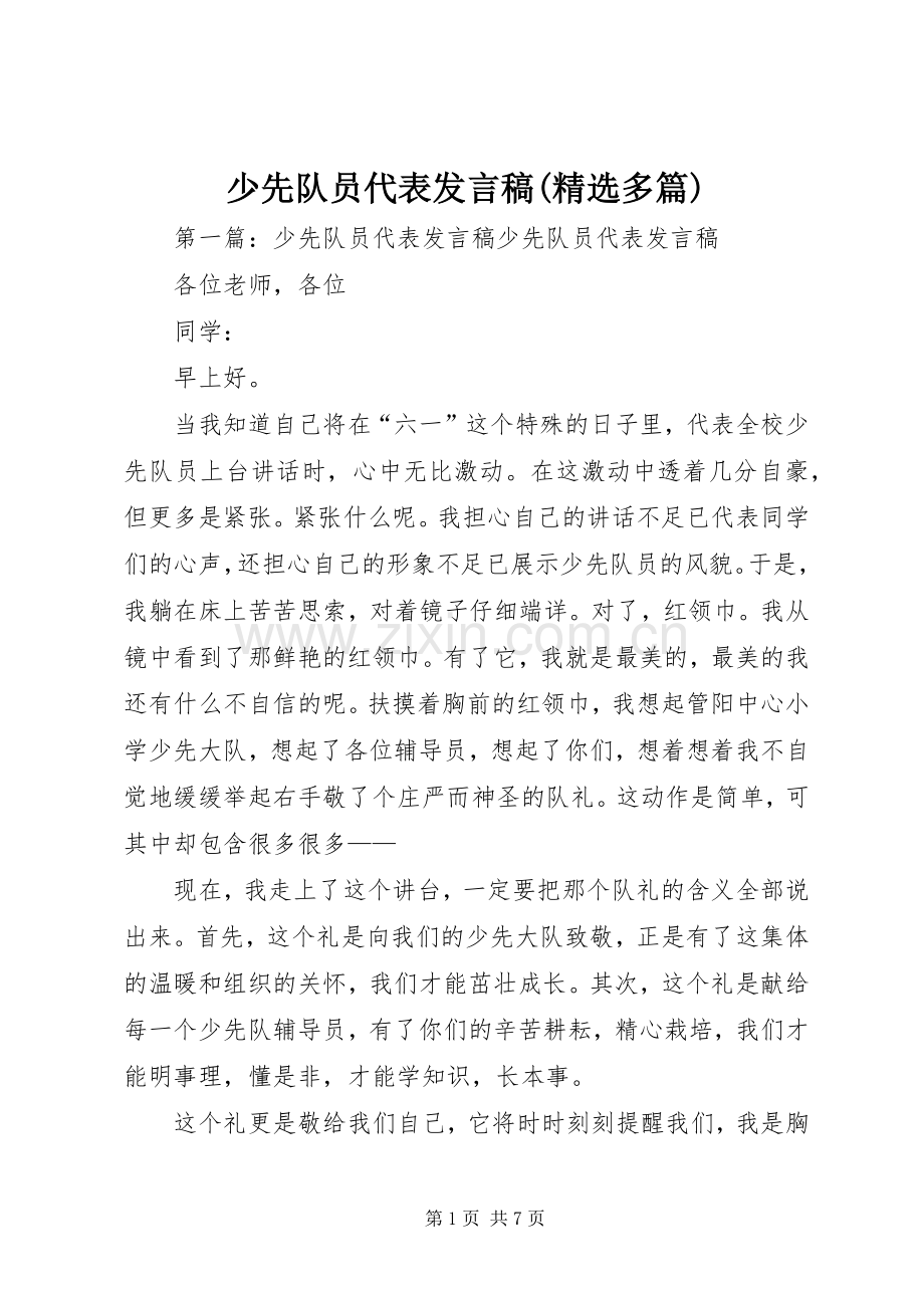 少先队员代表发言(多篇)_1.docx_第1页