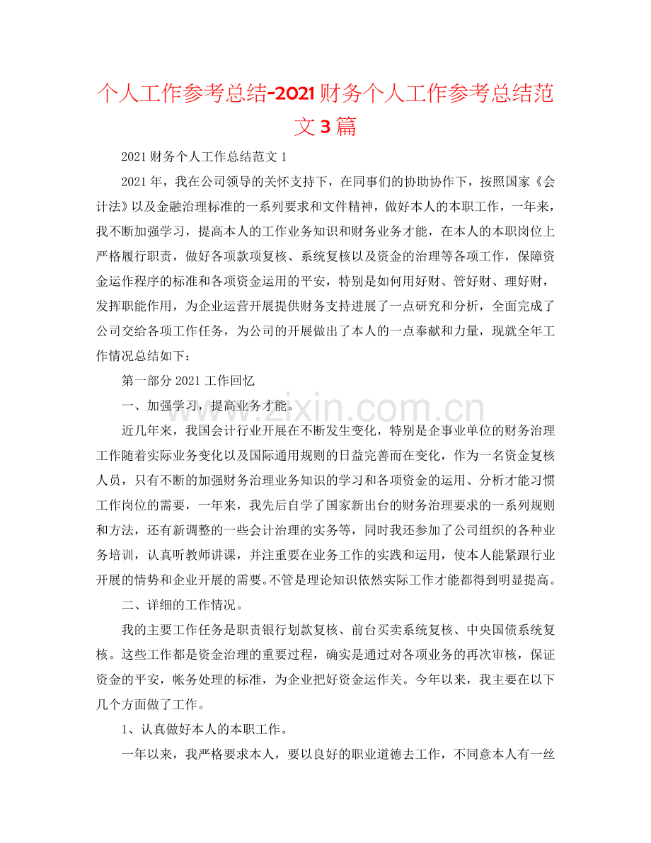 个人工作参考总结-2024财务个人工作参考总结范文3篇.doc_第1页