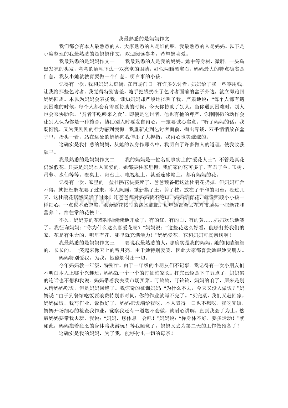 我最熟悉的是妈妈作文.doc_第1页