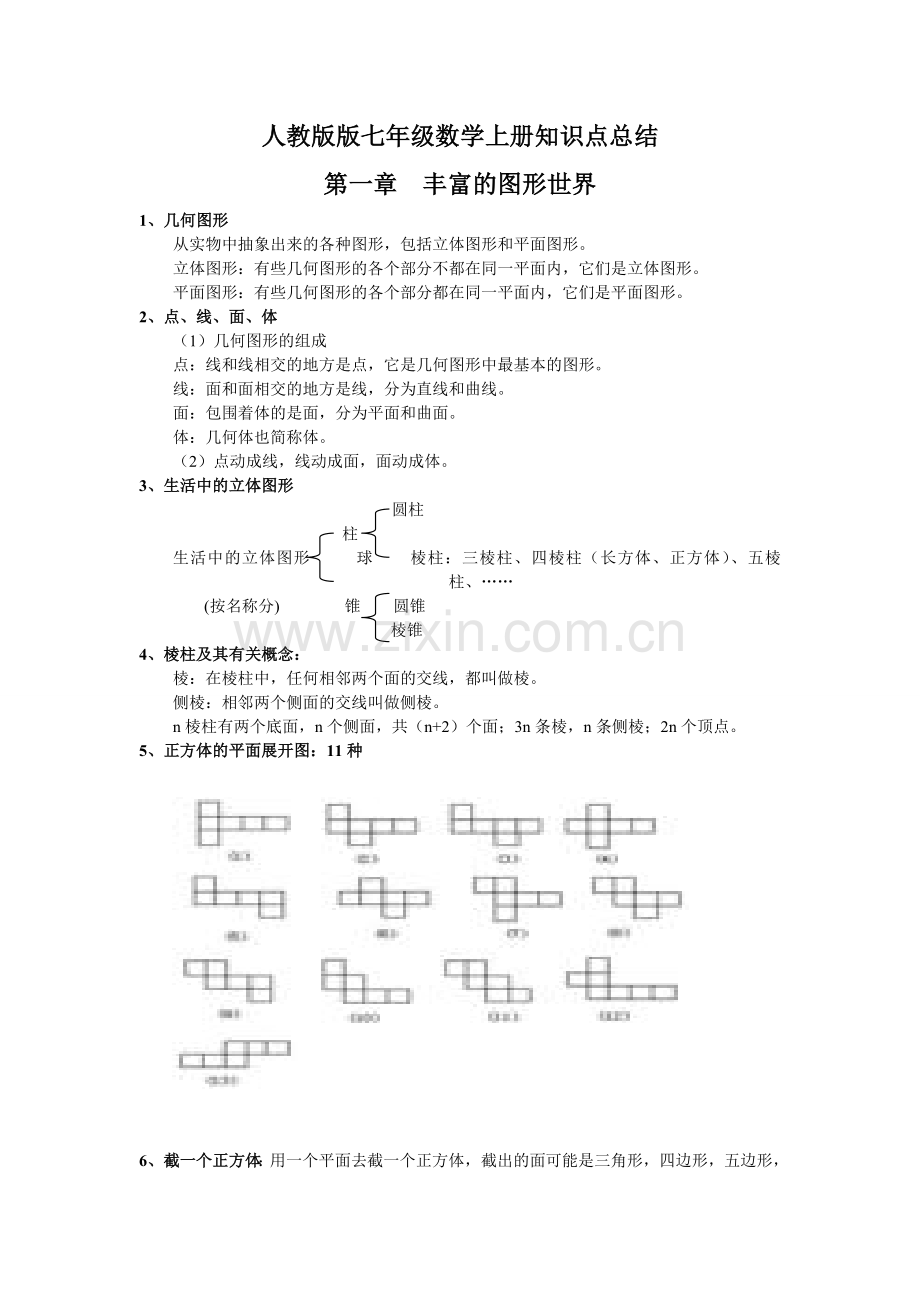 人教版版七年级数学上册知识点总结.doc_第1页