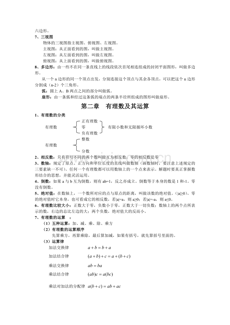 人教版版七年级数学上册知识点总结.doc_第2页