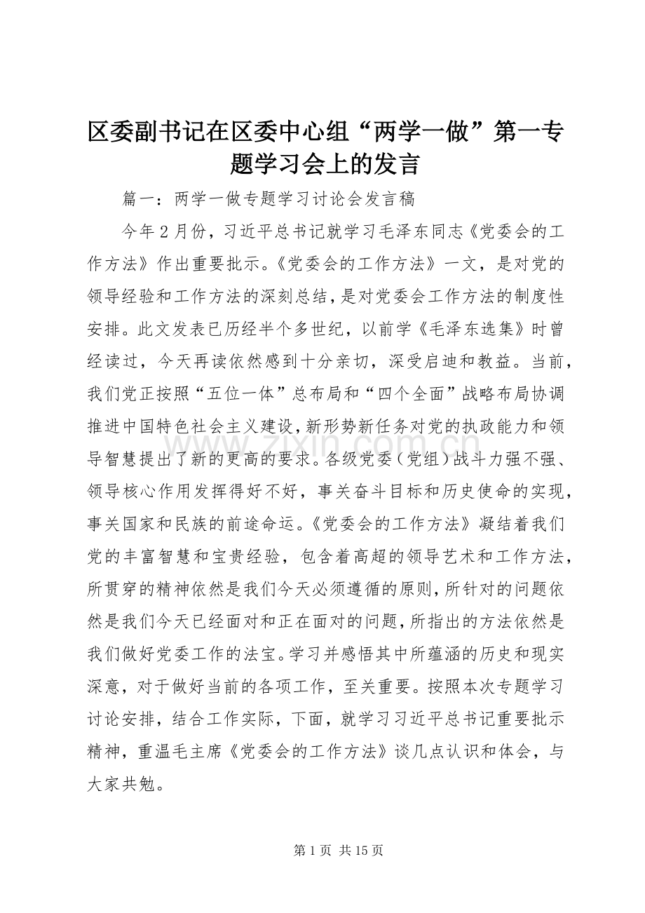 区委副书记在区委中心组“两学一做”第一专题学习会上的发言稿.docx_第1页