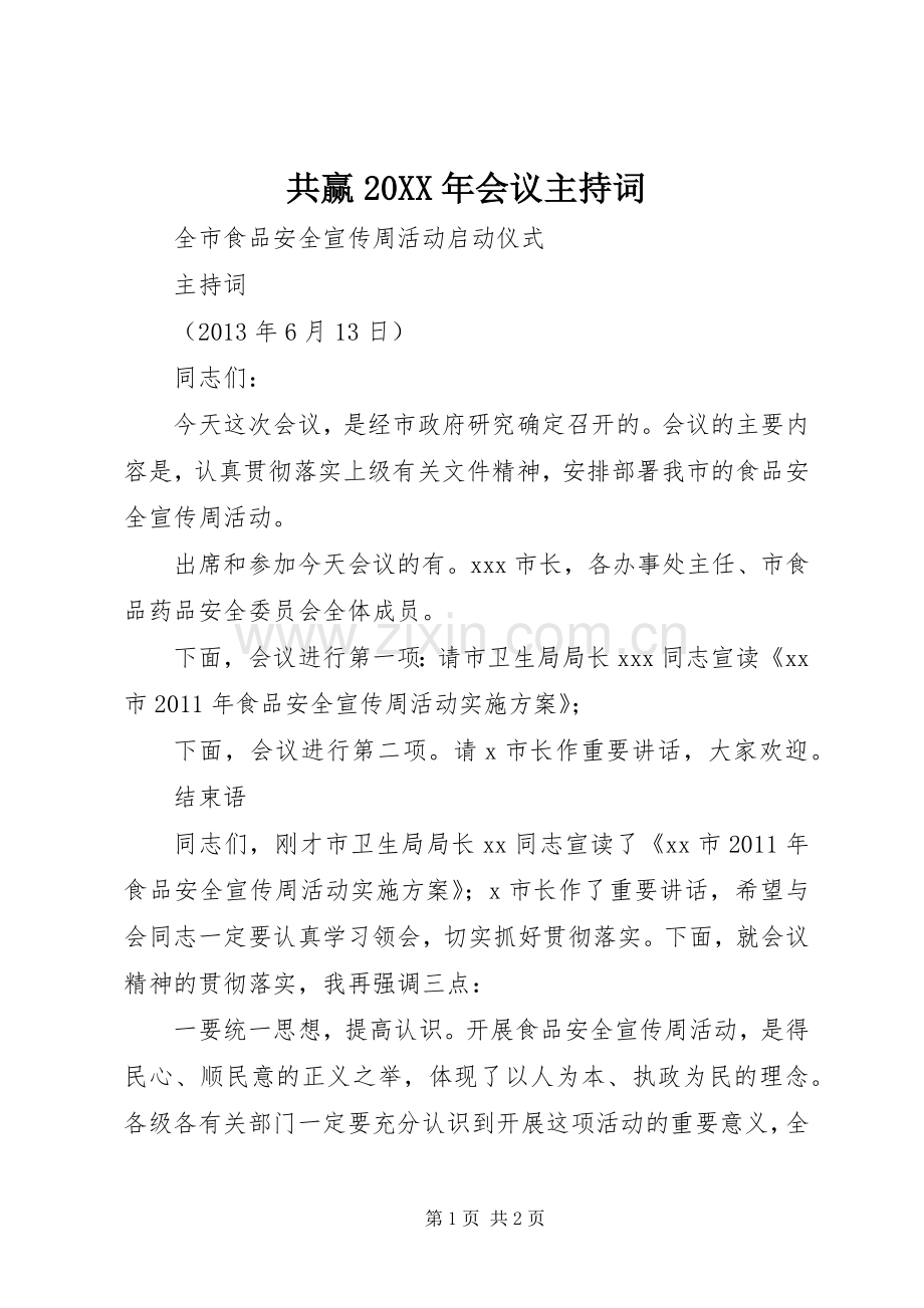 共赢20XX年会议主持稿(2).docx_第1页