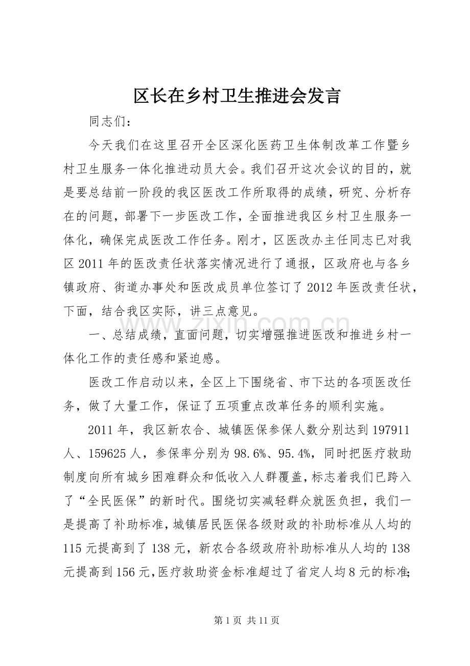 区长在乡村卫生推进会发言.docx_第1页