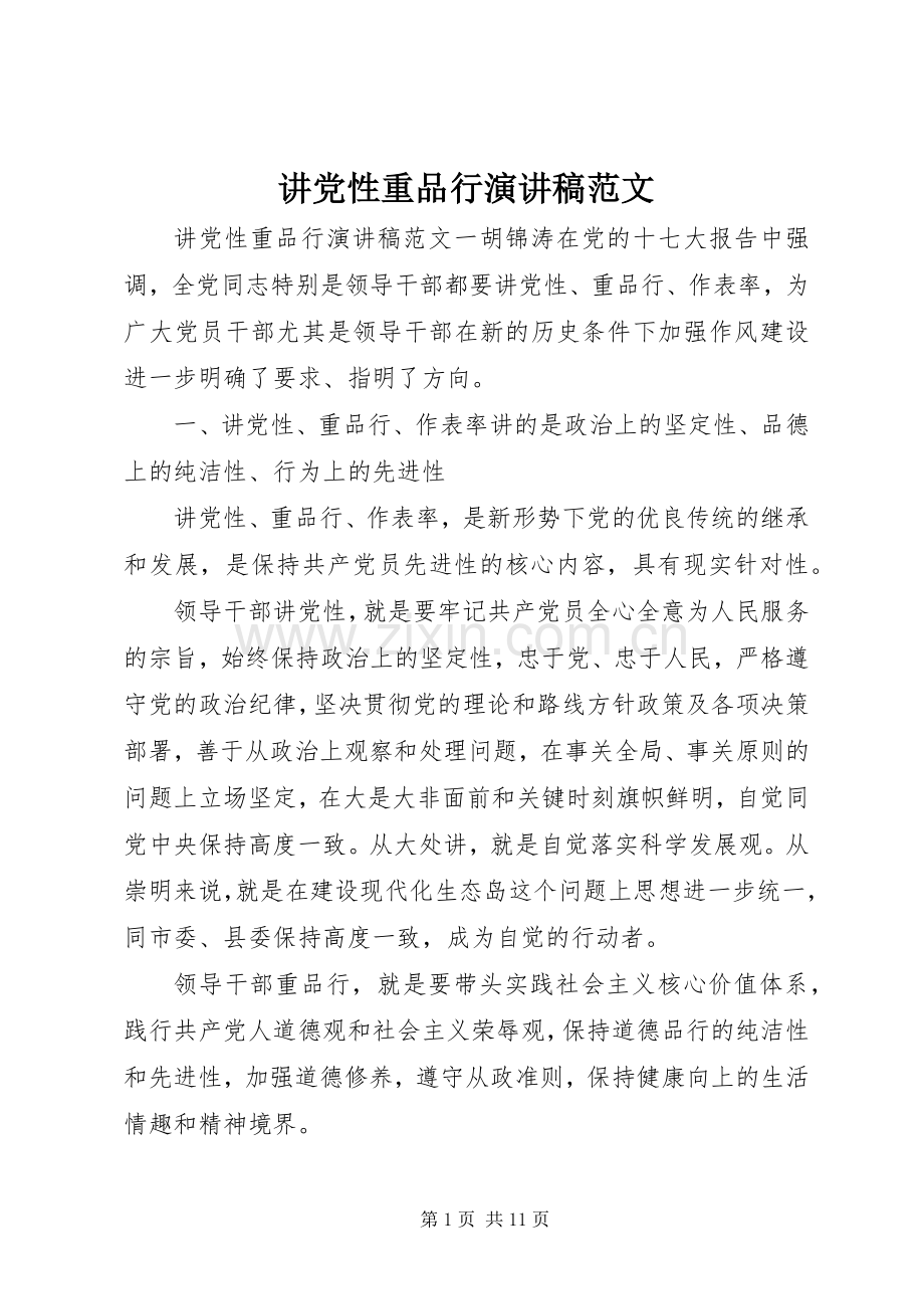 讲党性重品行演讲稿范文.docx_第1页