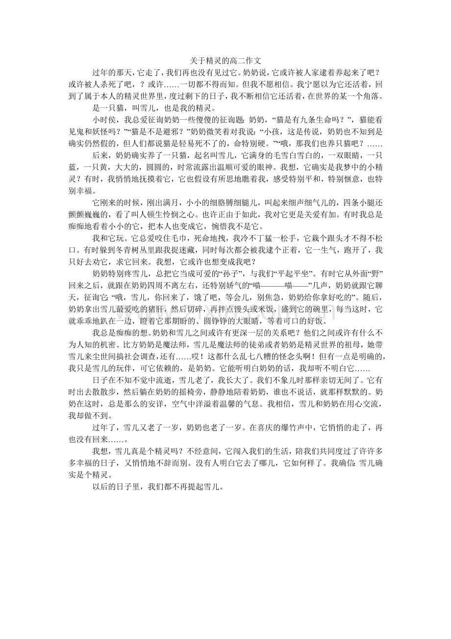 关于精灵的高二作文.doc_第1页