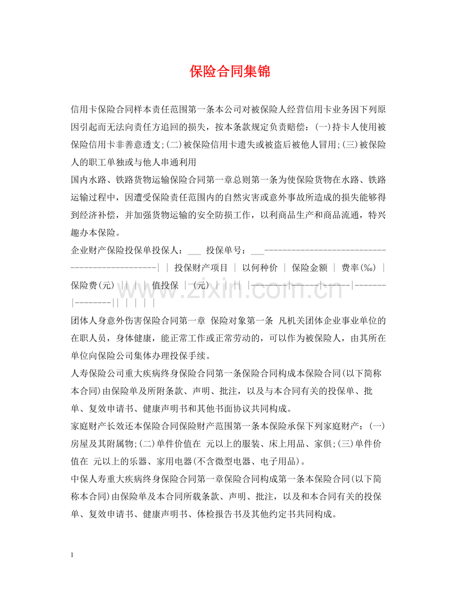 保险合同集锦.docx_第1页