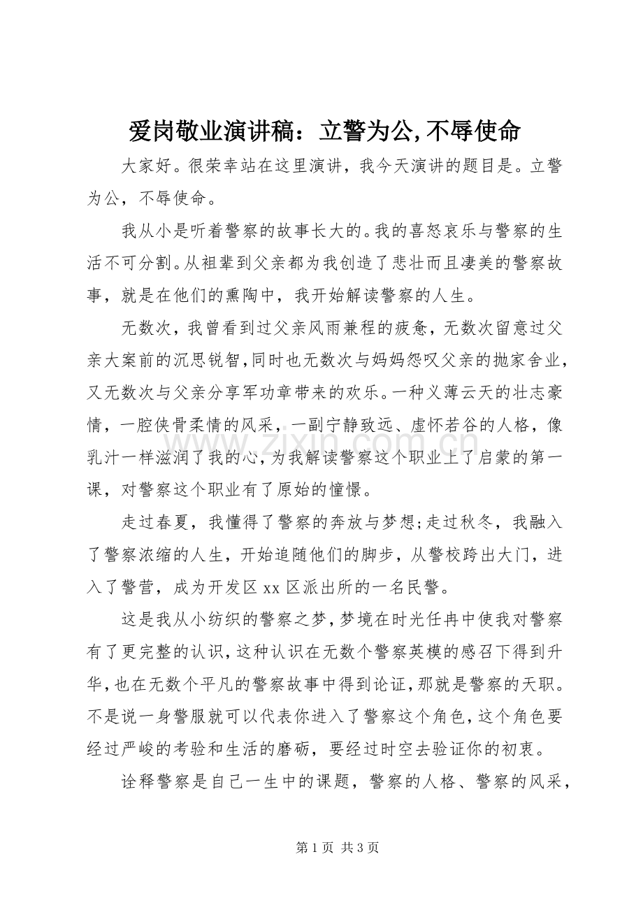 爱岗敬业演讲稿：立警为公,不辱使命.docx_第1页