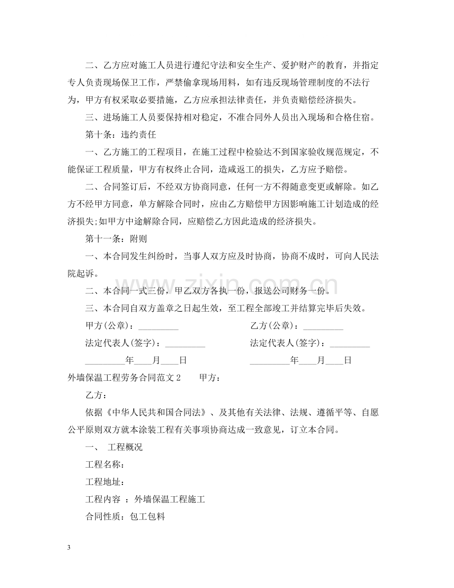 外墙保温工程劳务合同样本.docx_第3页