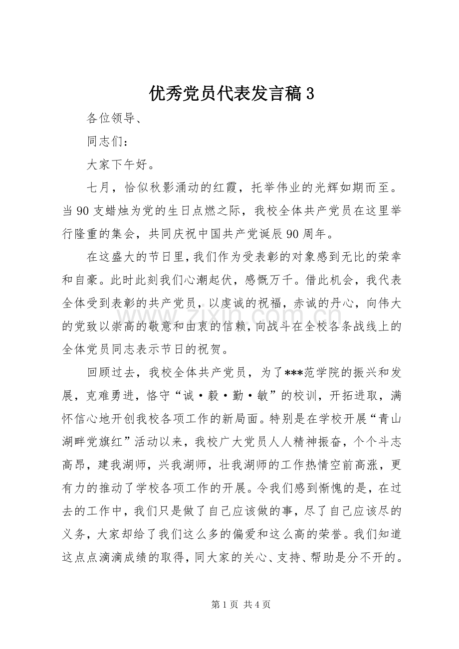 优秀党员代表发言3.docx_第1页