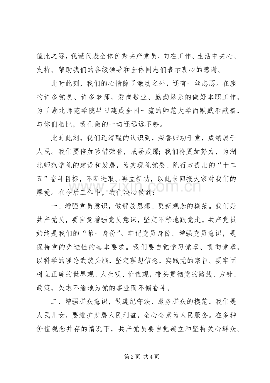 优秀党员代表发言3.docx_第2页