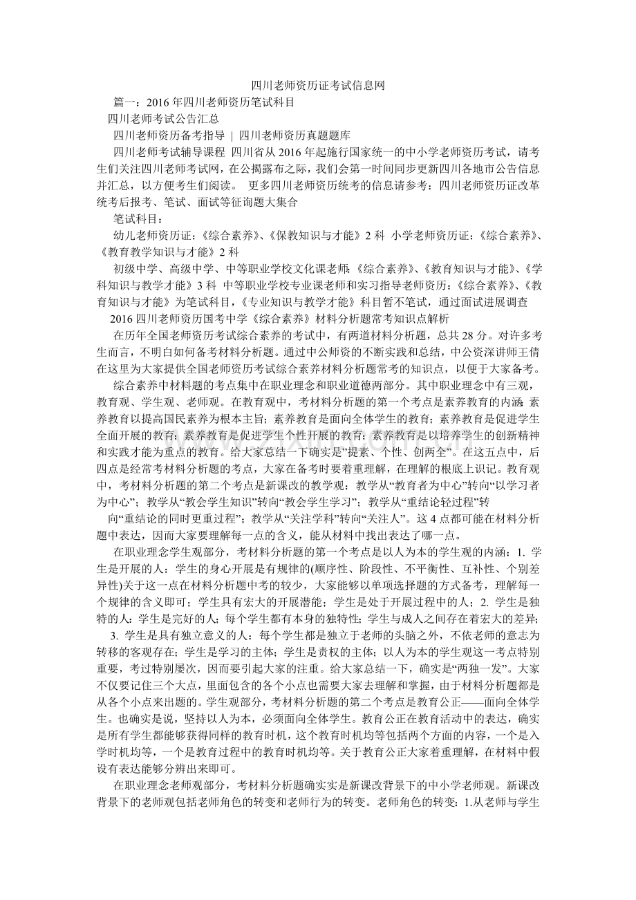 四川教ۥ师资格证考试信息网.doc_第1页