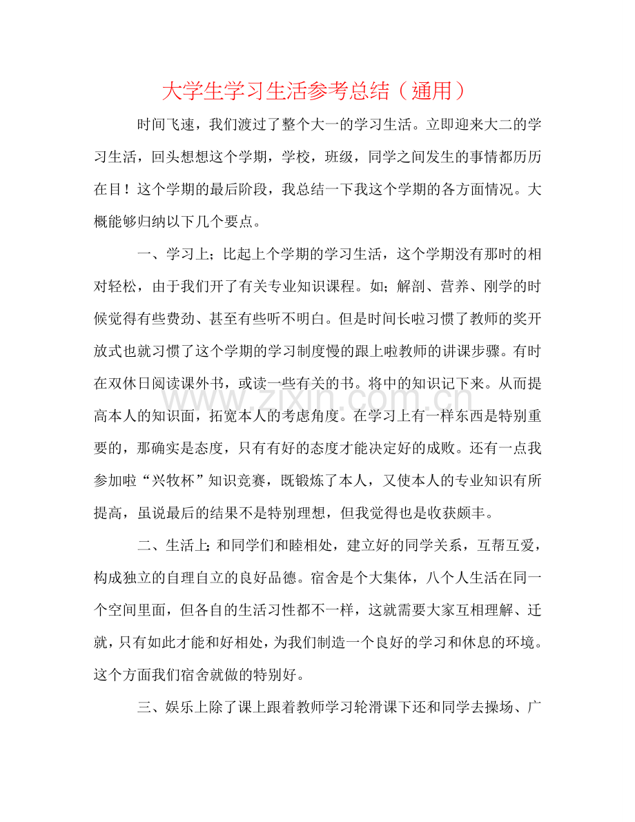 大学生学习生活参考总结（通用）.doc_第1页