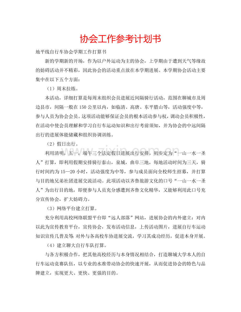 协会工作参考计划书.doc_第1页