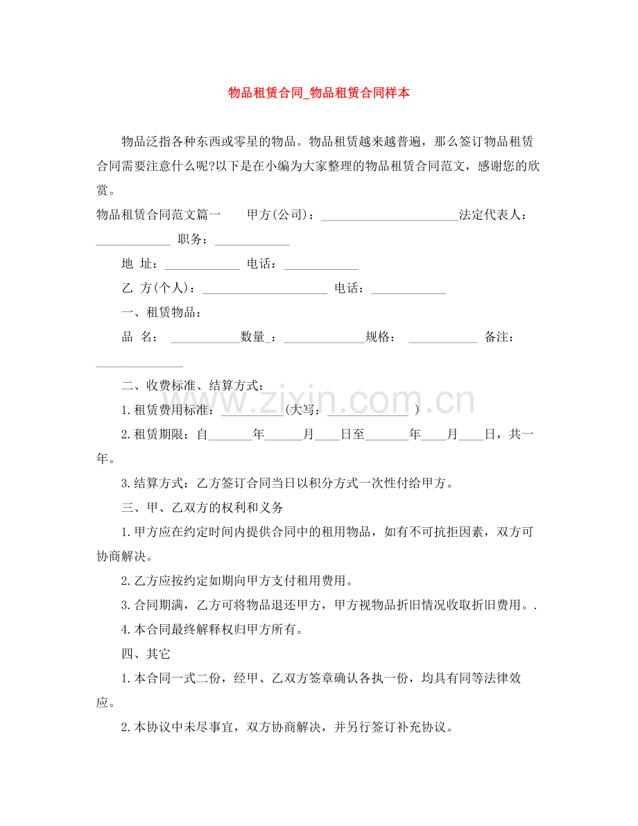 物品租赁合同_物品租赁合同样本.docx_第1页