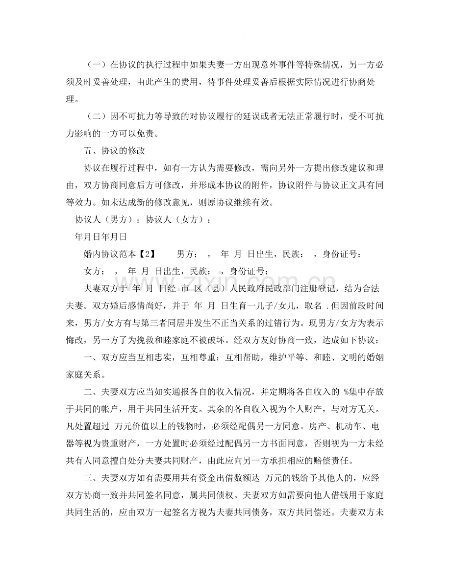 婚内协议书范本.docx_第2页