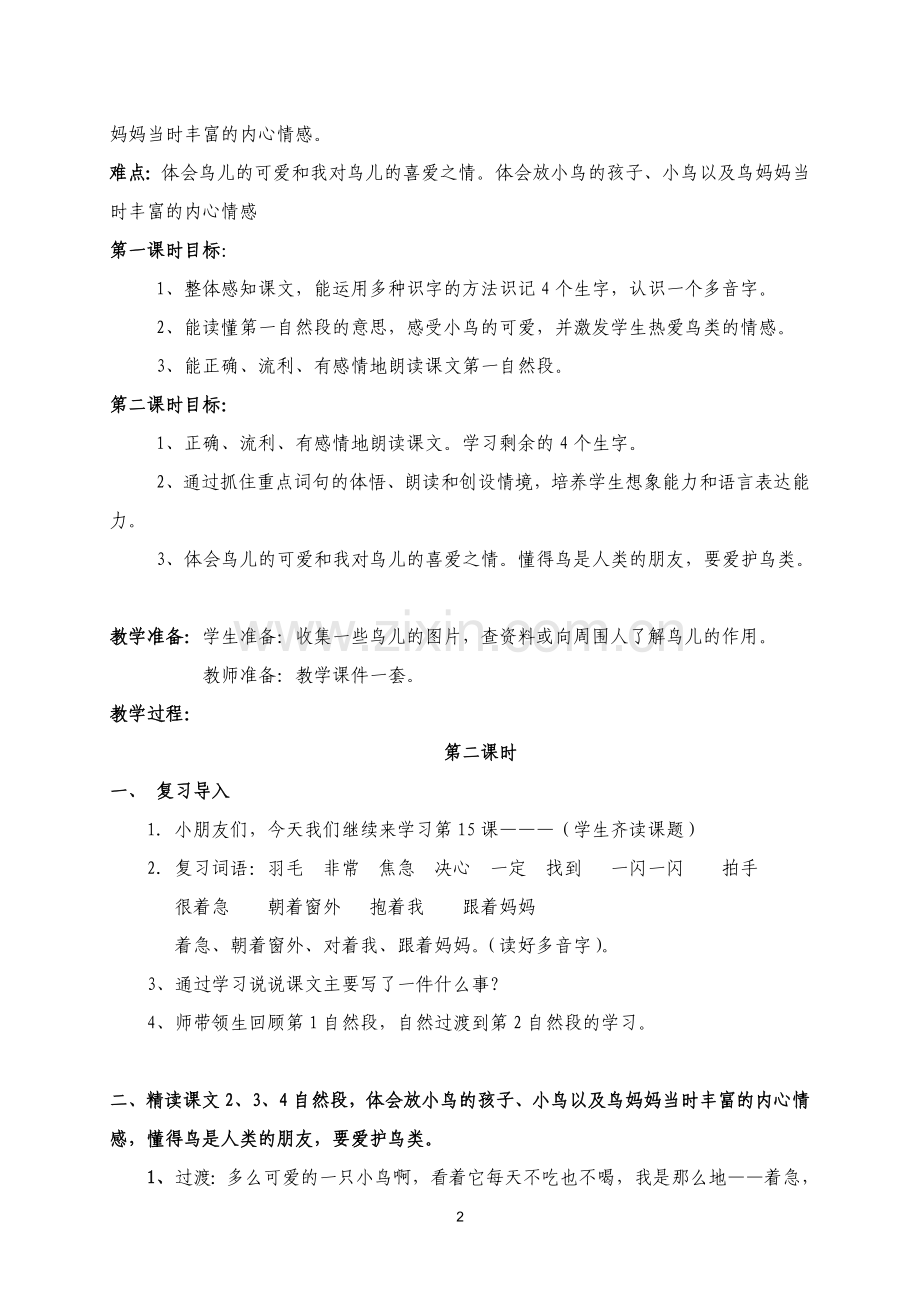 放小鸟第二课时教学设计.doc_第2页