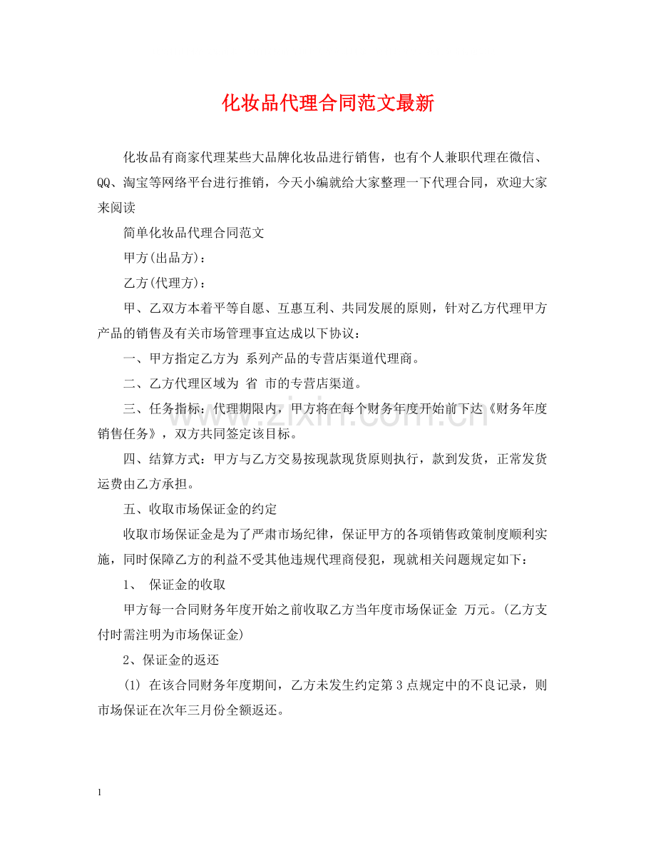 化妆品代理合同范文.docx_第1页