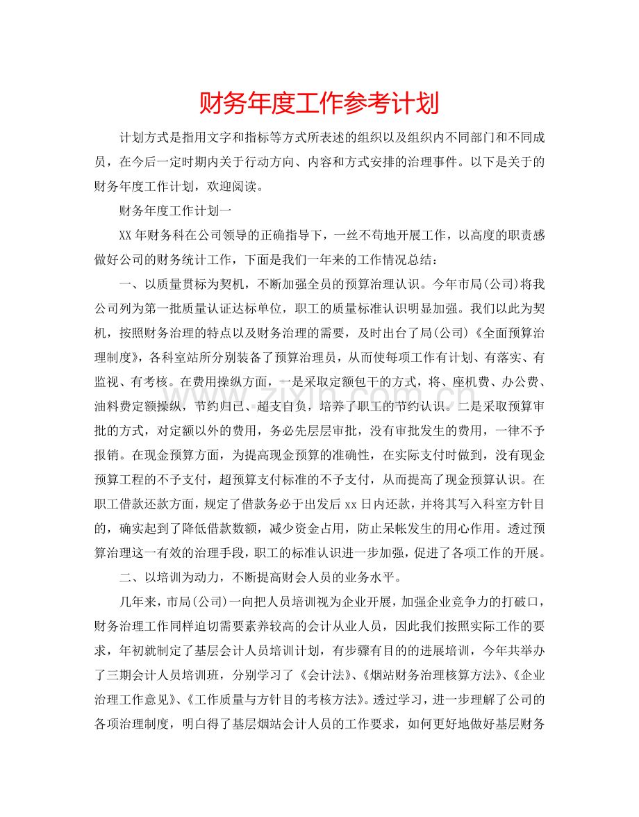 财务年度工作参考计划.doc_第1页