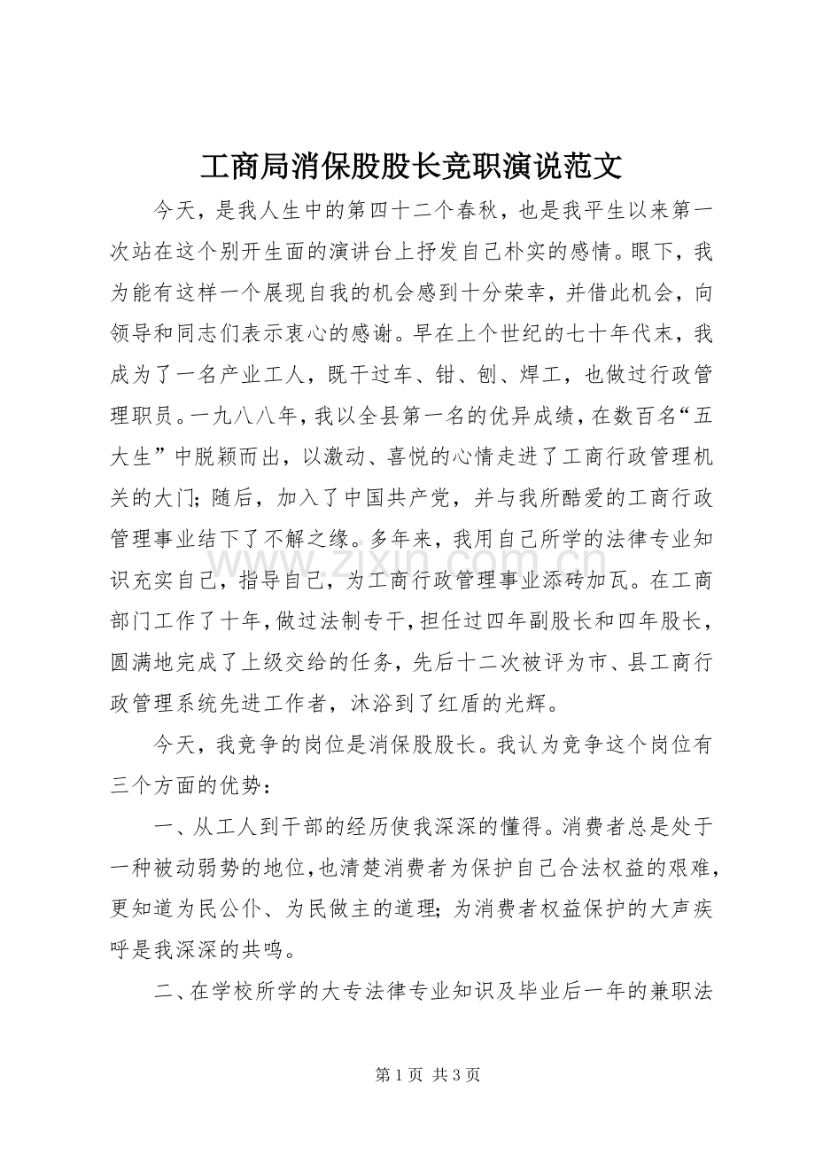 工商局消保股股长竞职演说稿范文.docx_第1页