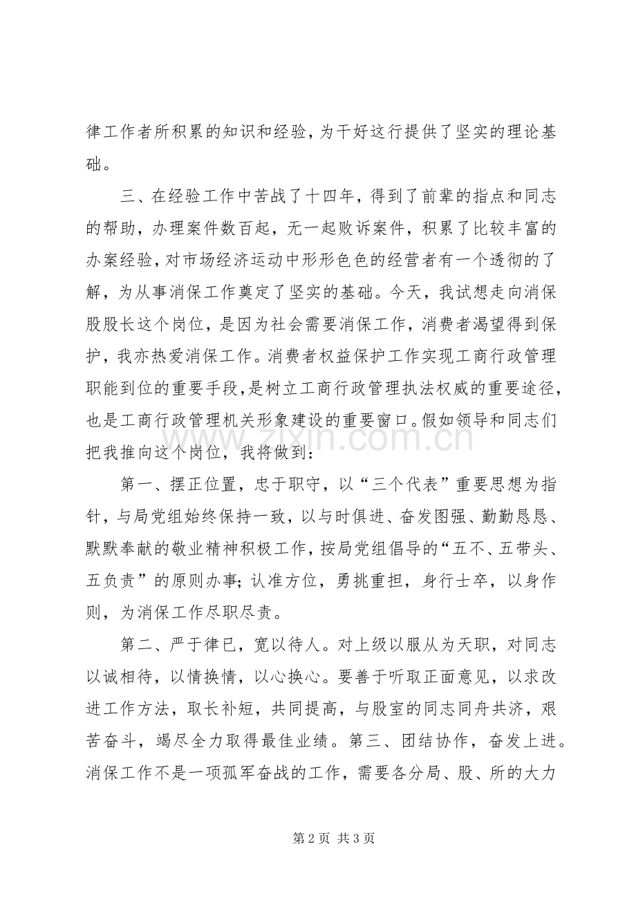 工商局消保股股长竞职演说稿范文.docx_第2页