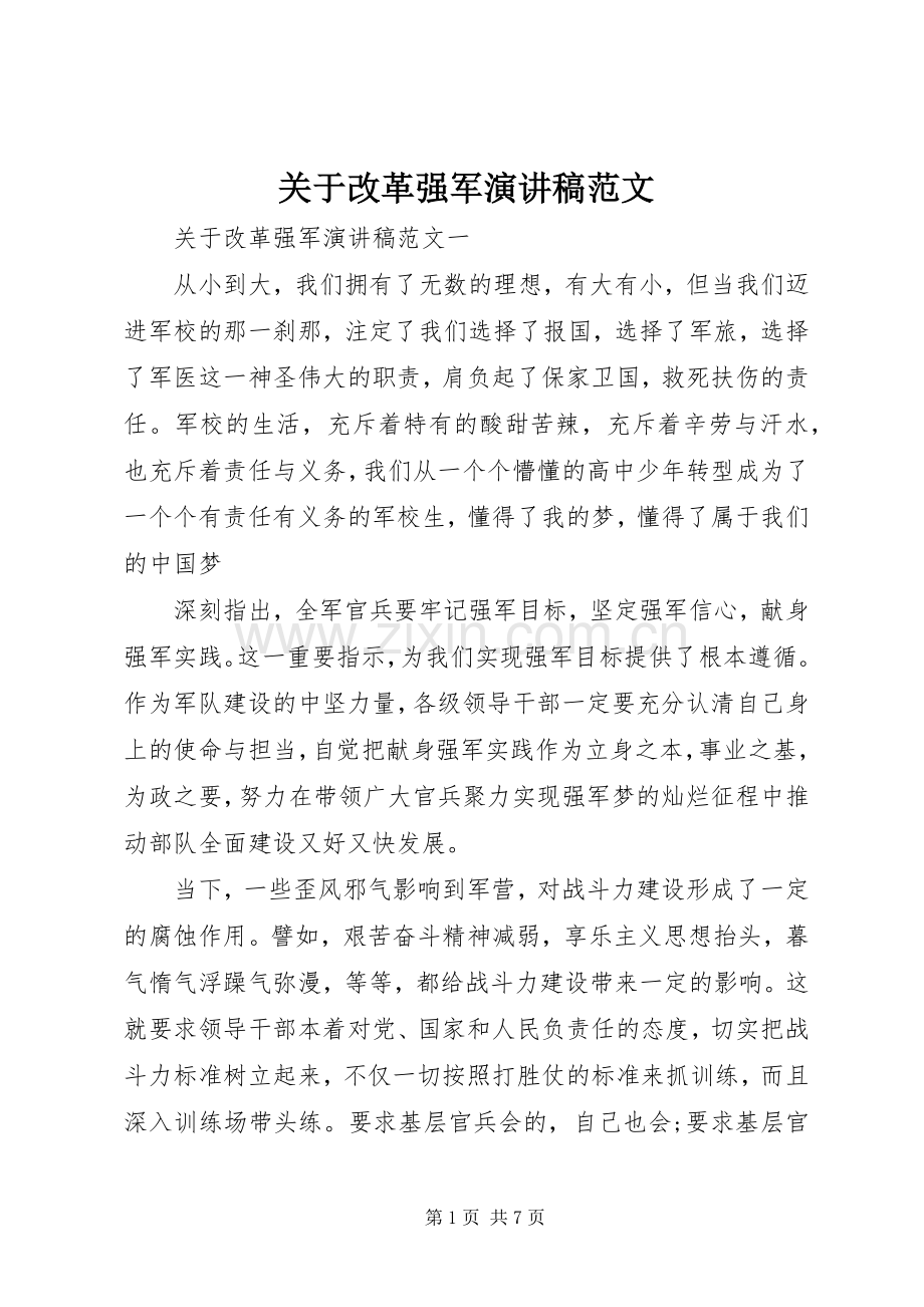 关于改革强军演讲稿范文.docx_第1页