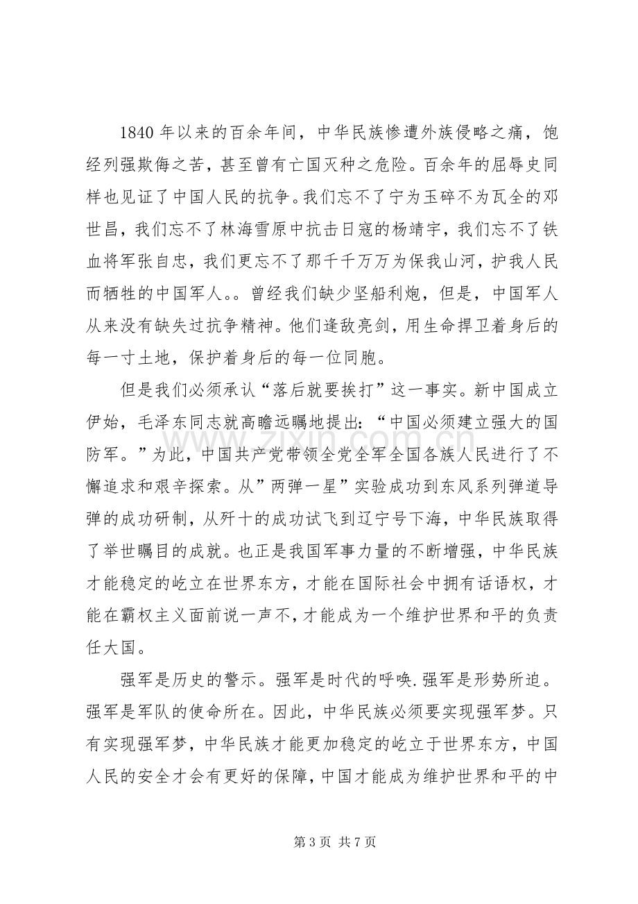 关于改革强军演讲稿范文.docx_第3页