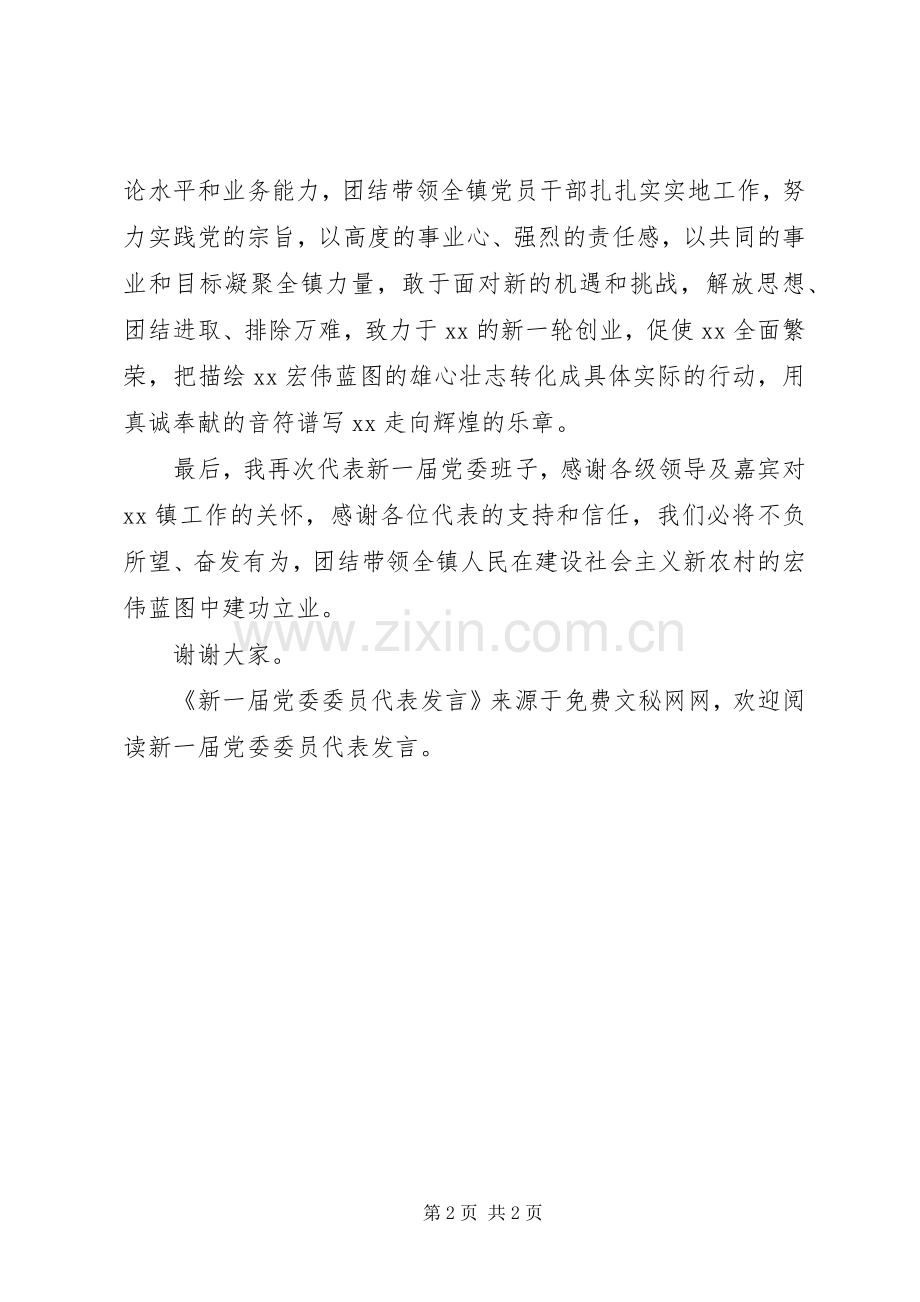 新一届党委委员代表发言稿.docx_第2页