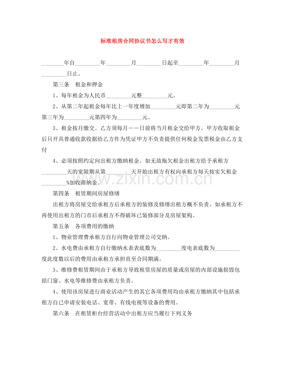 标准租房合同协议书怎么写才有效.docx_第1页