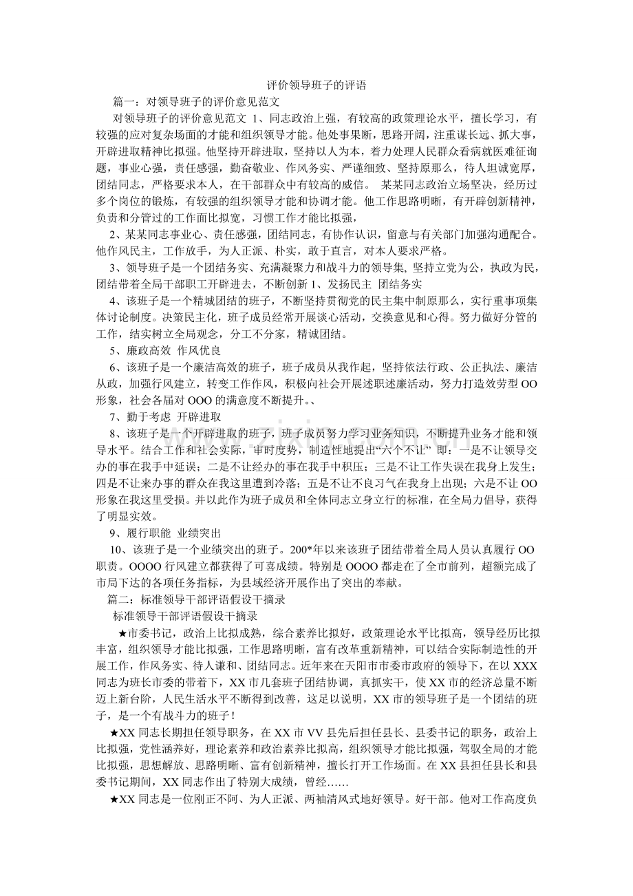 评价领导班子的评语.doc_第1页