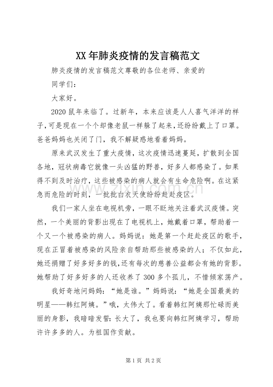 XX年肺炎疫情的发言范文.docx_第1页