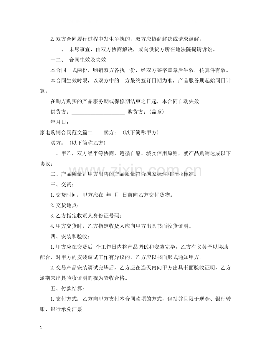 家电购销合同_家电购销合同范本.docx_第2页