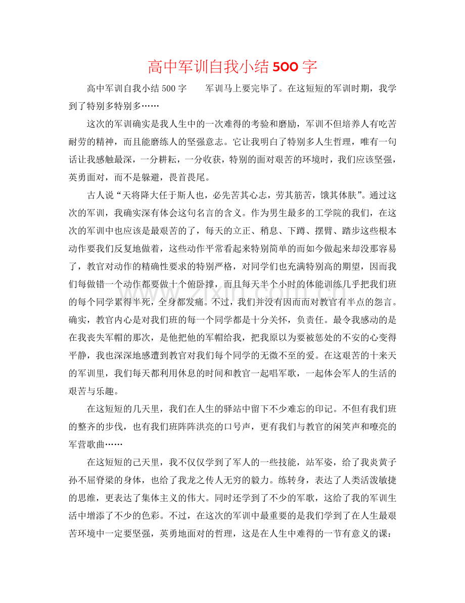 高中军训自我小结500字.doc_第1页