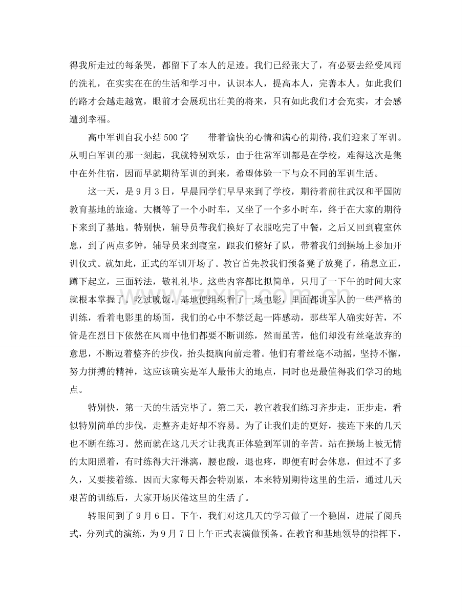 高中军训自我小结500字.doc_第3页