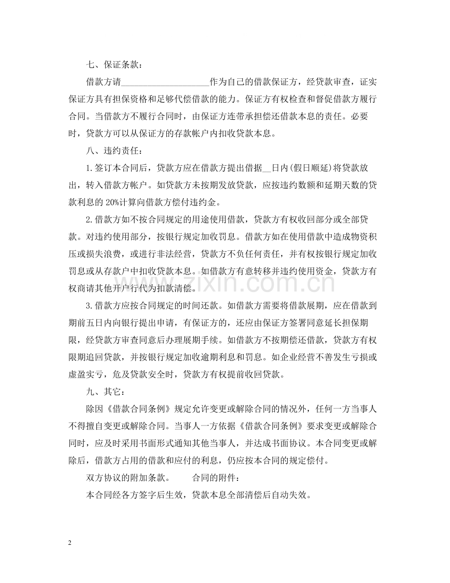 中国工商银行借贷合同范本.docx_第2页