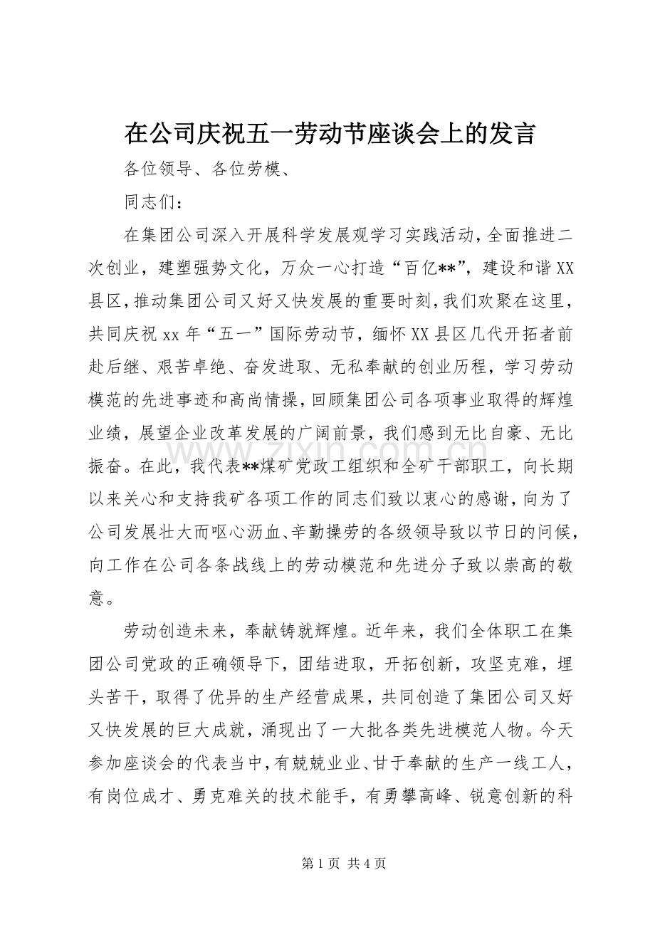 在公司庆祝五一劳动节座谈会上的发言稿.docx_第1页