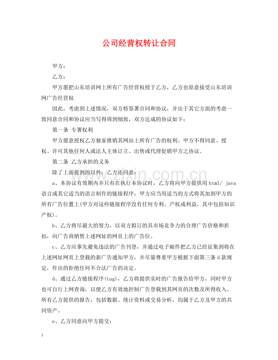 公司经营权转让合同.docx_第1页