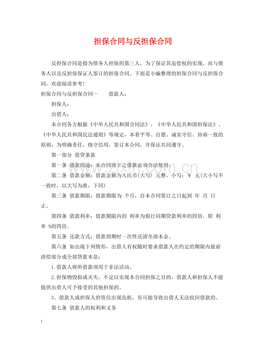 担保合同与反担保合同.docx_第1页