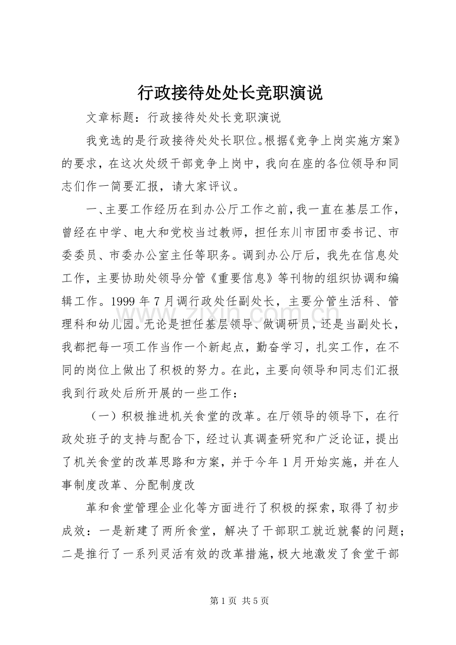 行政接待处处长竞职演说稿 (2).docx_第1页