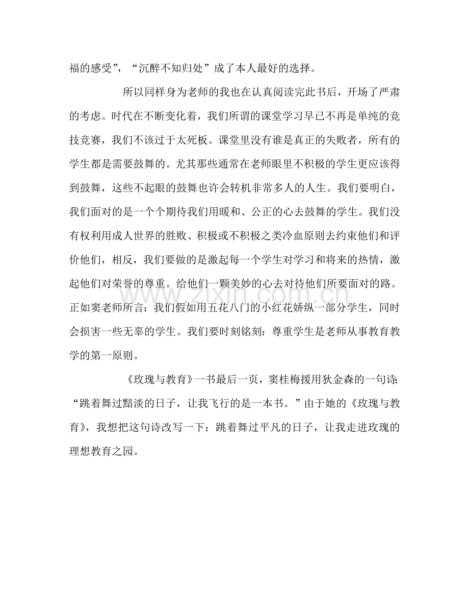 教师个人参考计划总结《玫瑰与教育》读后感.doc_第3页