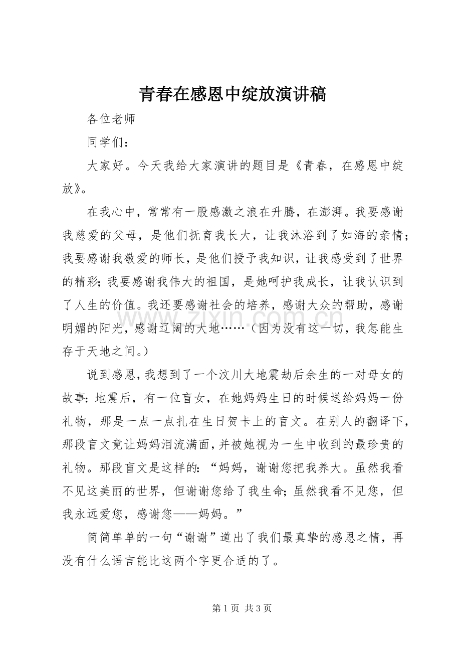 青春在感恩中绽放演讲稿.docx_第1页