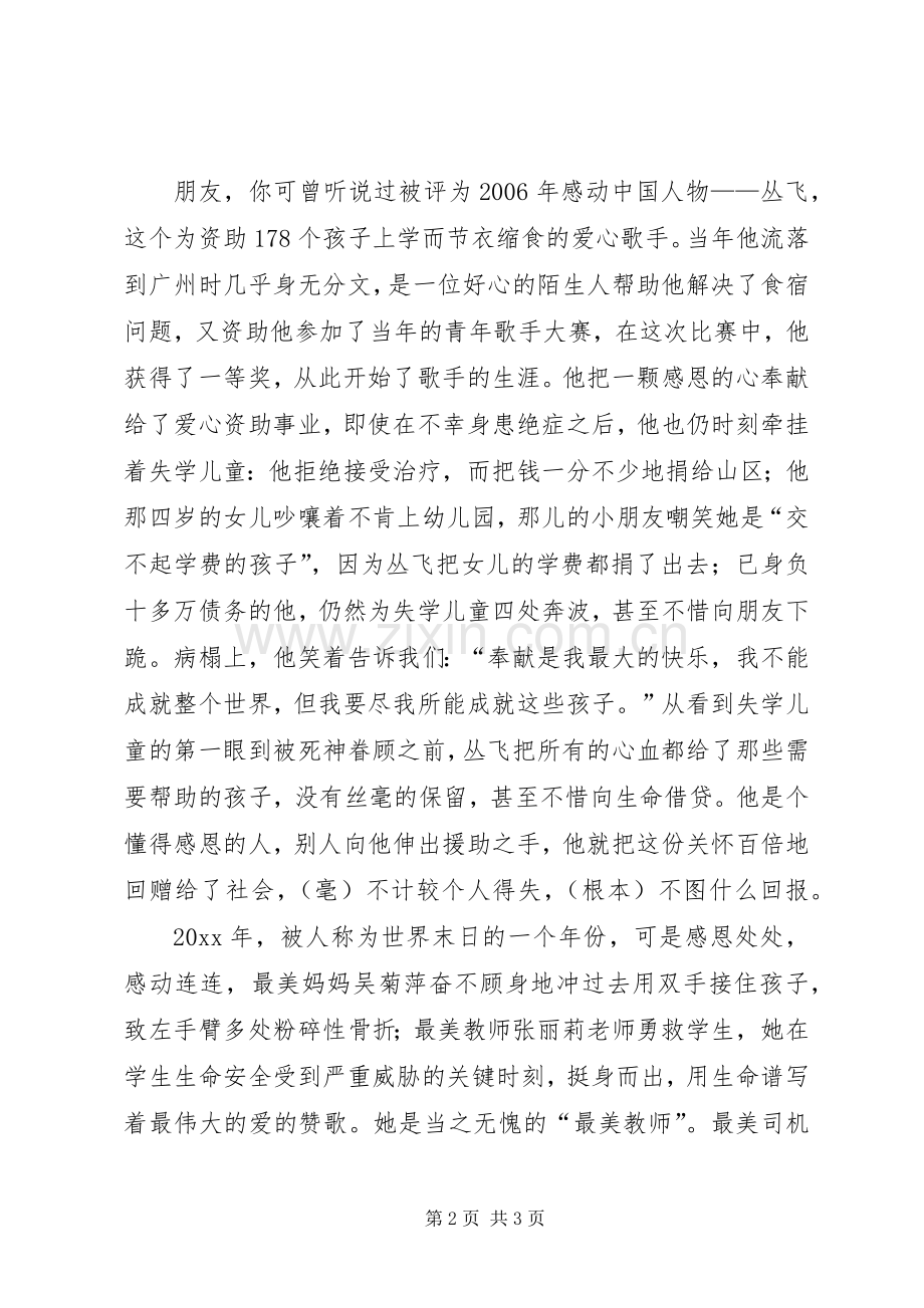 青春在感恩中绽放演讲稿.docx_第2页