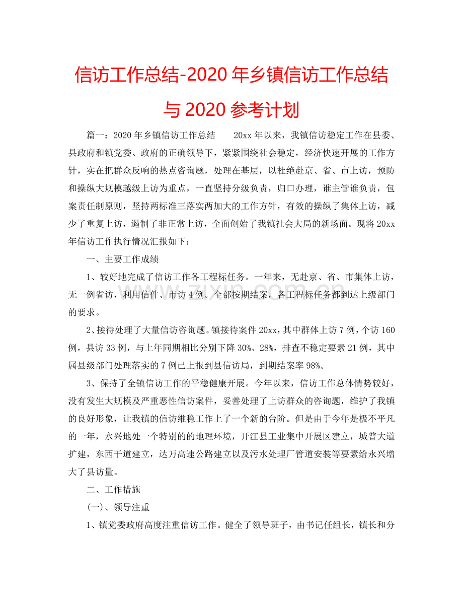 信访工作总结-2024年乡镇信访工作总结与2024参考计划.doc_第1页