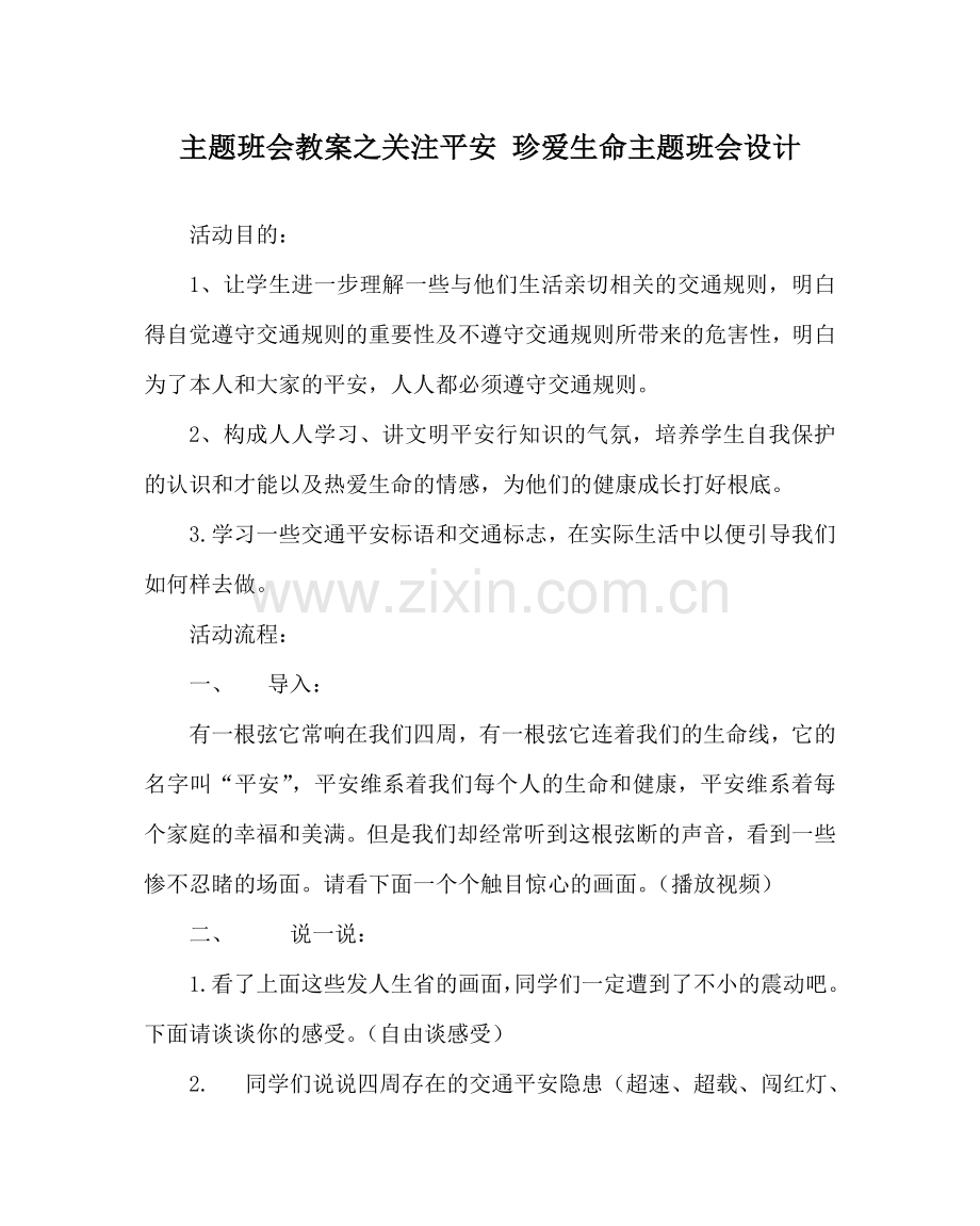 主题班会教案关注安全 珍爱生命主题班会设计.doc_第1页