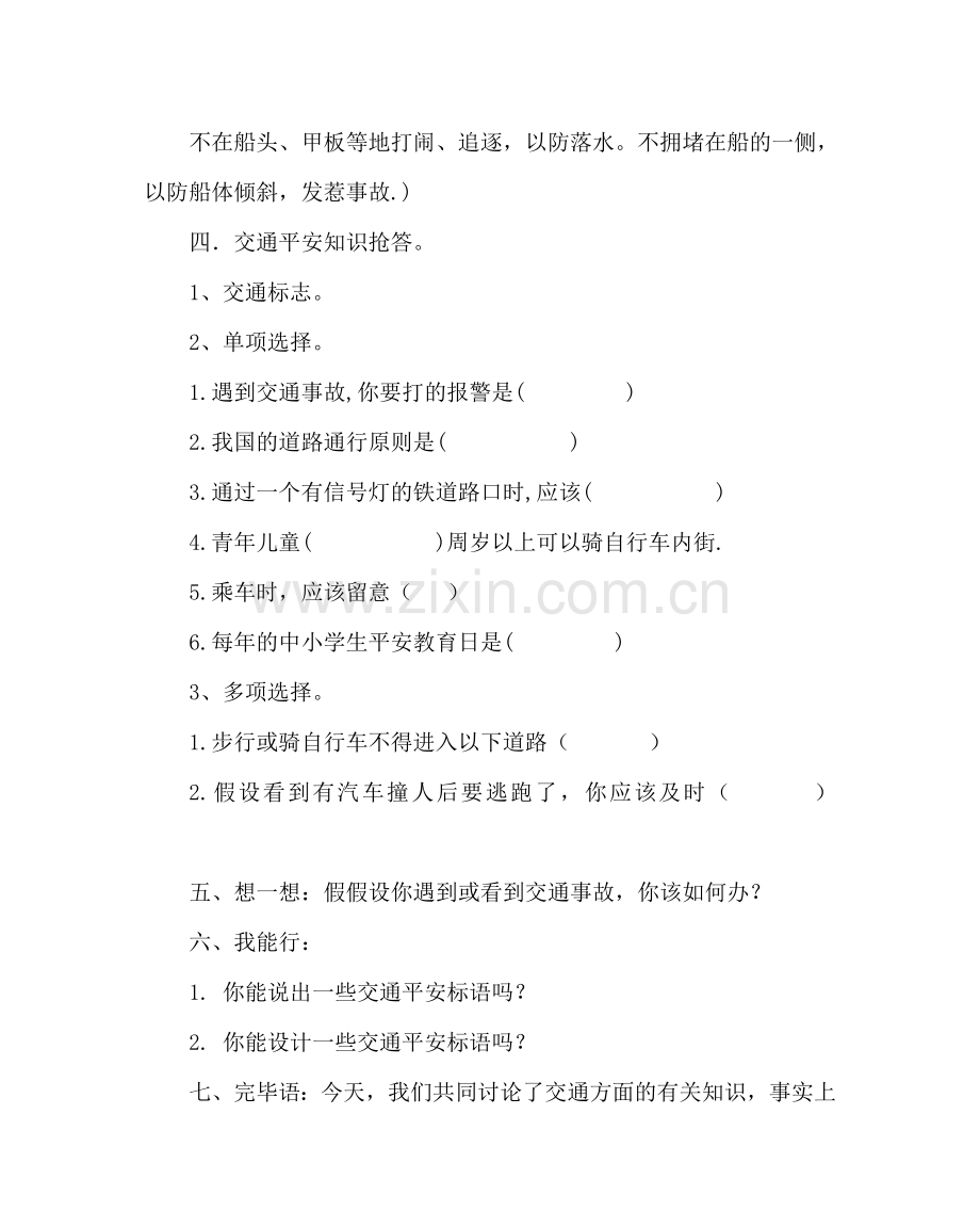 主题班会教案关注安全 珍爱生命主题班会设计.doc_第3页