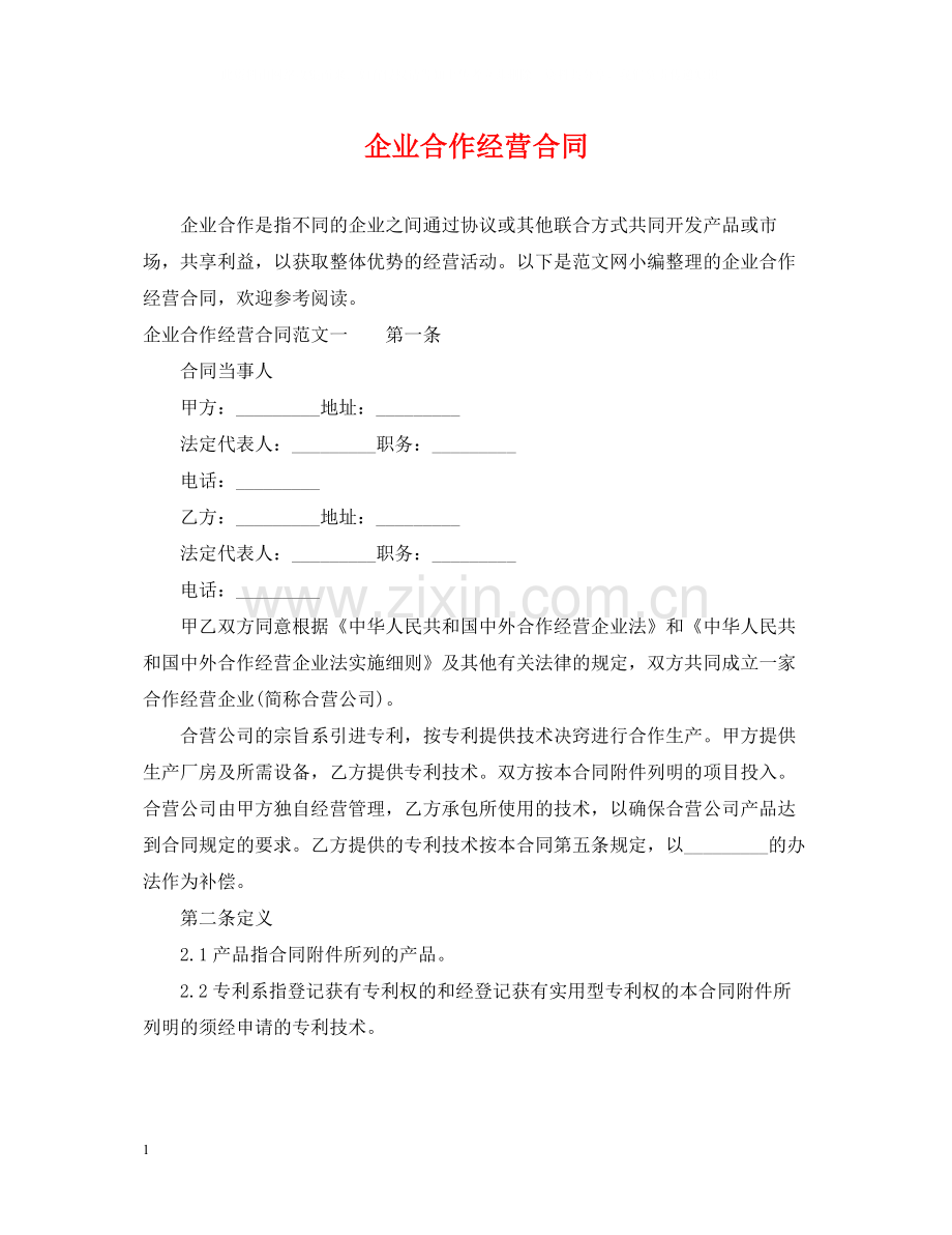 企业合作经营合同.docx_第1页