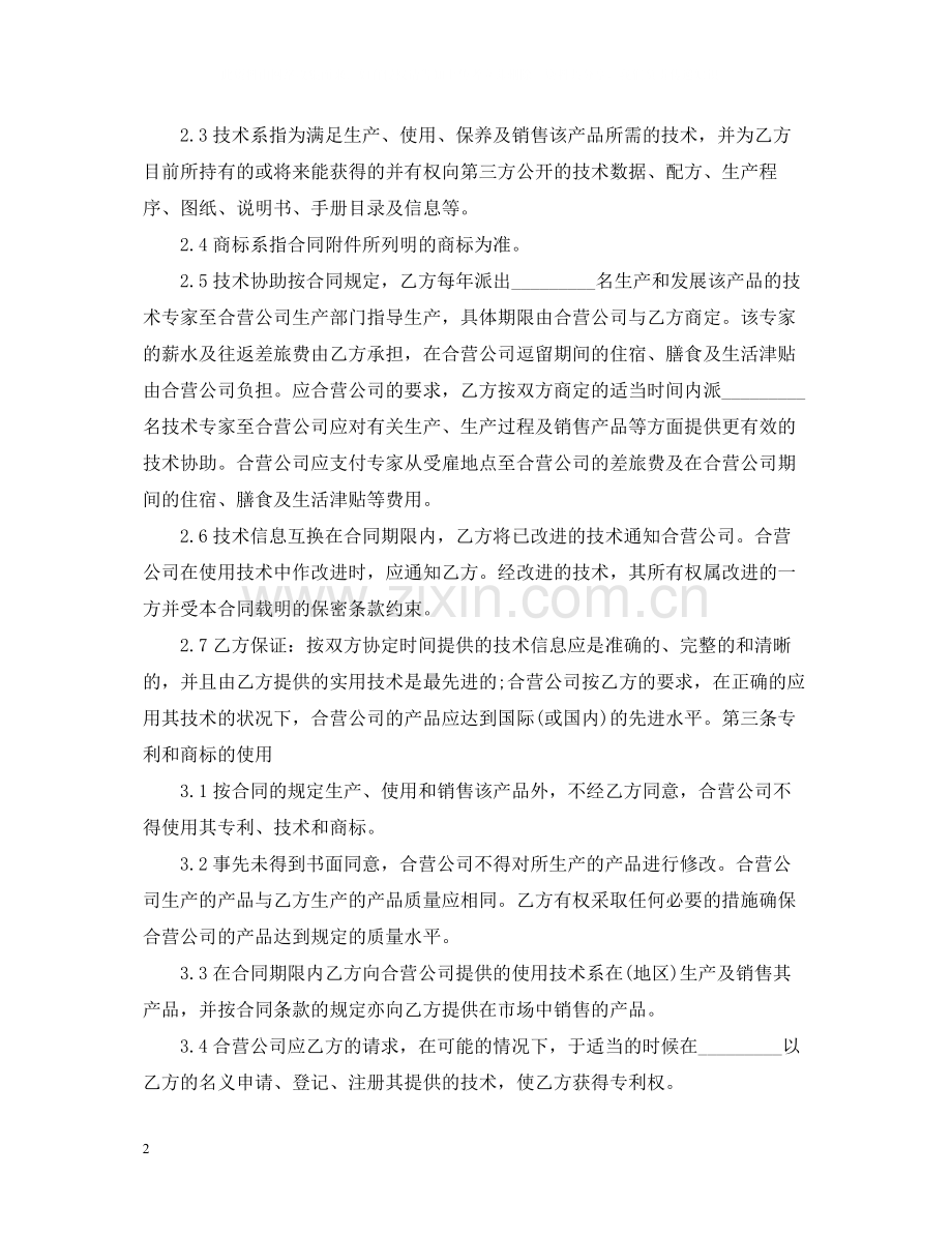 企业合作经营合同.docx_第2页